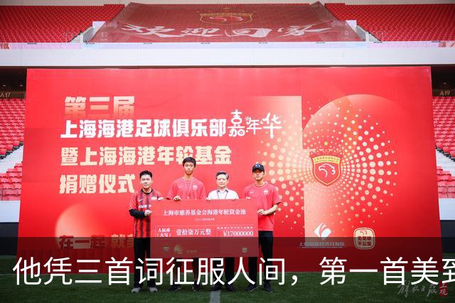 他凭三首词征服人间，第一首美到骨子里，第三首700年难有人超越